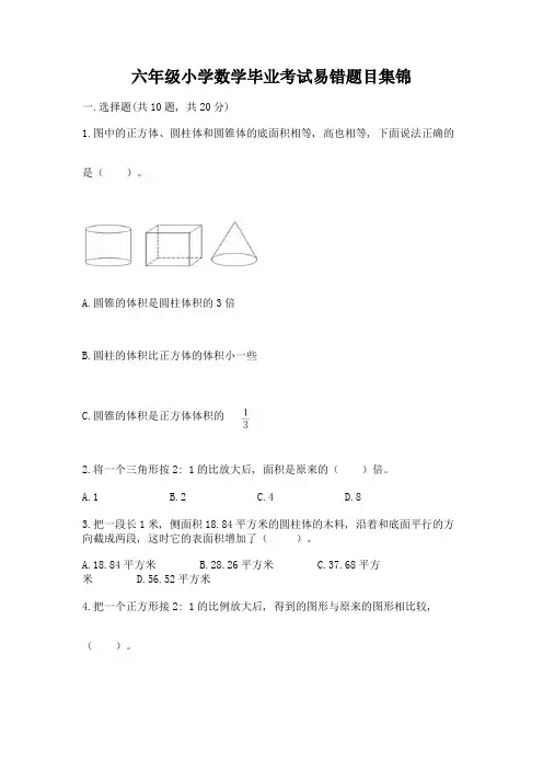六年级小学数学毕业考试易错题目集锦附完整答案(有一套)