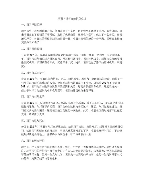 项羽本纪节选知识点总结