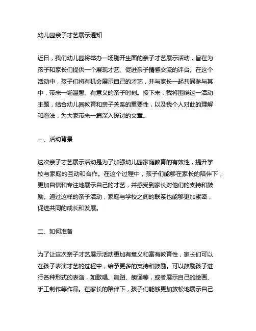 幼儿园亲子才艺展示通知