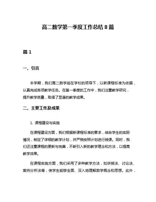 高二数学第一季度工作总结8篇
