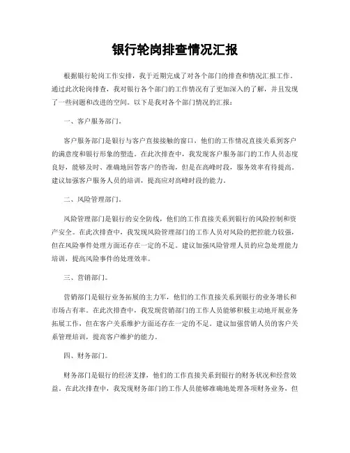 银行轮岗排查情况汇报