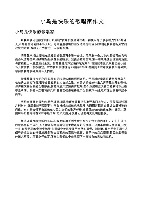 小鸟是快乐的歌唱家作文