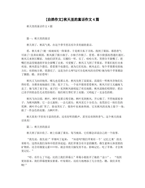 [自然作文]秋天里的童话作文4篇