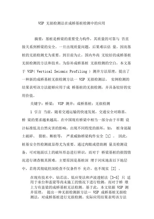 VSP无损检测法在成桥基桩检测中的应用