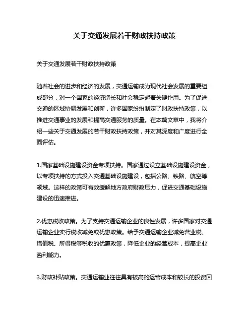 关于交通发展若干财政扶持政策