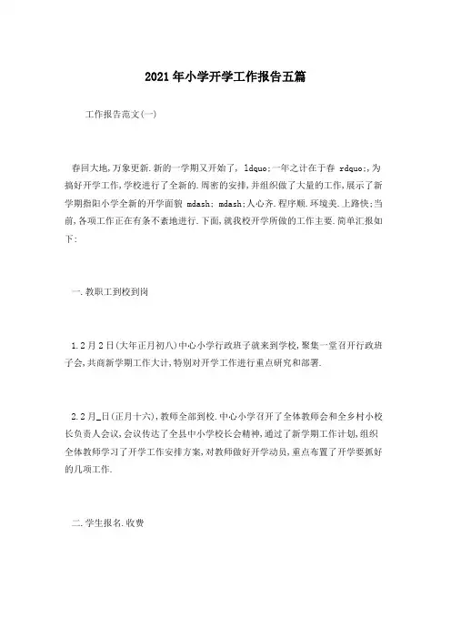 2021年小学开学工作报告五篇