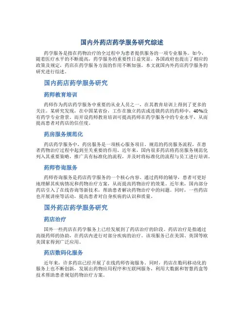 国内外药店药学服务研究综述