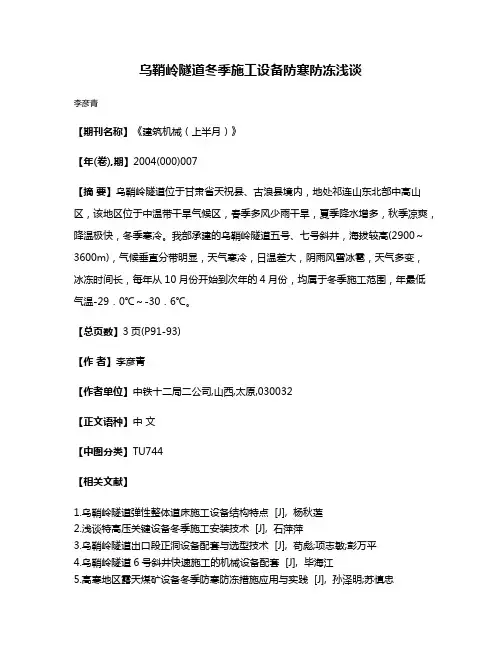 乌鞘岭隧道冬季施工设备防寒防冻浅谈