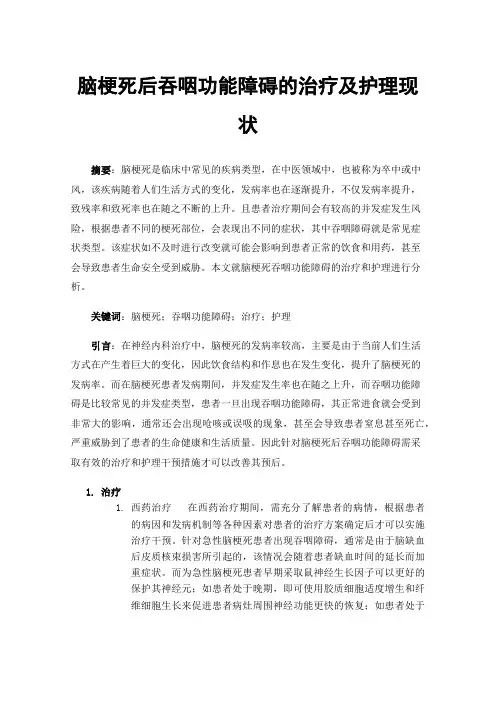 脑梗死后吞咽功能障碍的治疗及护理现状