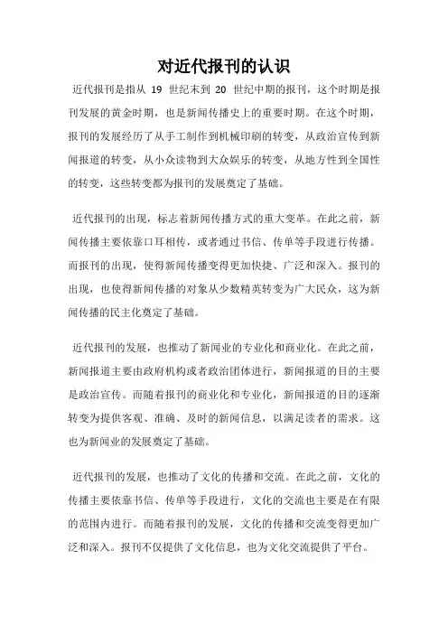 对近代报刊的认识