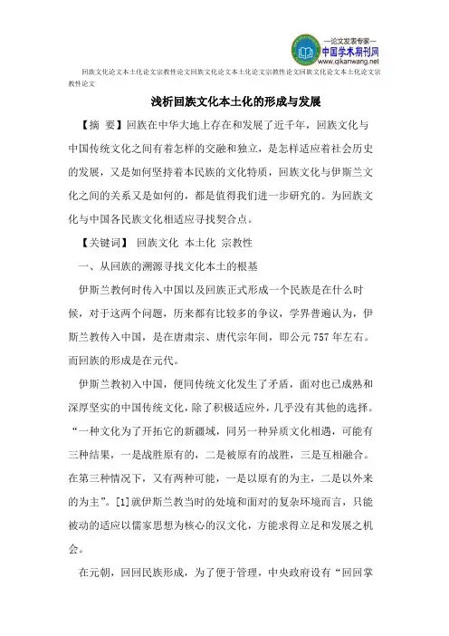 回族文化论文本土化论文宗教性论文