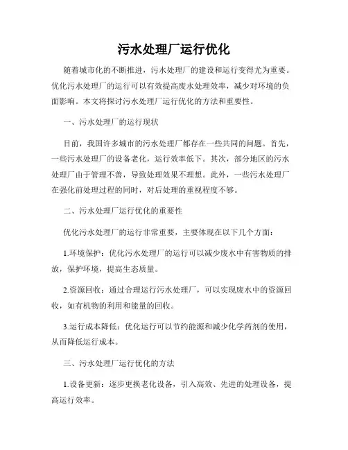 污水处理厂运行优化