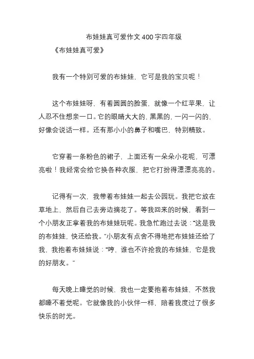 布娃娃真可爱作文400字四年级