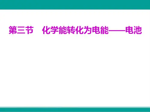 高中一轮复习化学课件第六章第三节化学能转化为电能电池(128张)