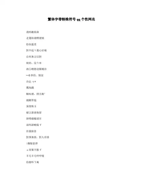 繁体字带特殊符号qq个性网名