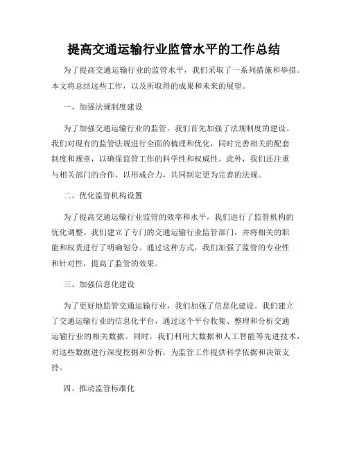 提高交通运输行业监管水平的工作总结