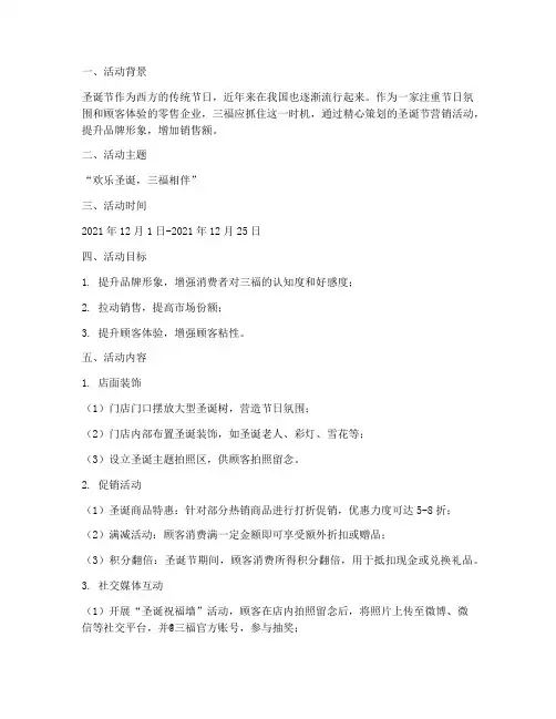 三福圣诞节营销方案