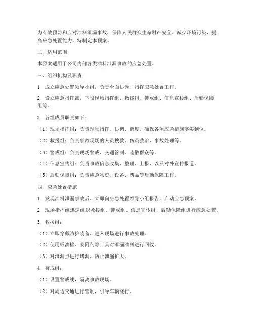 油料泄漏应急处置预案