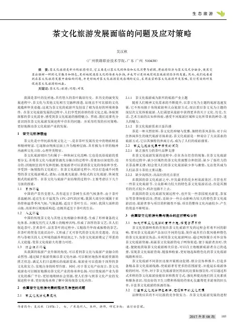 茶文化旅游发展面临的问题及应对策略