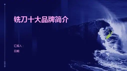 铣刀十大品牌简介