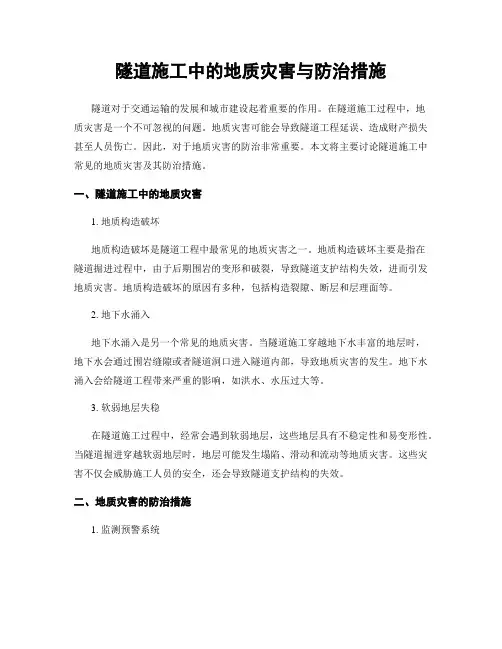 隧道施工中的地质灾害与防治措施