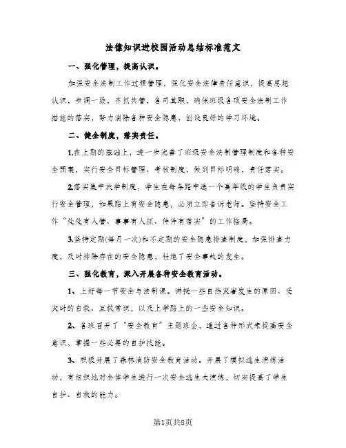 法律知识进校园活动总结标准范文(4篇)