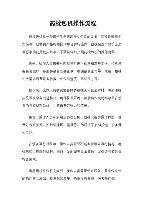 药枕包机操作流程
