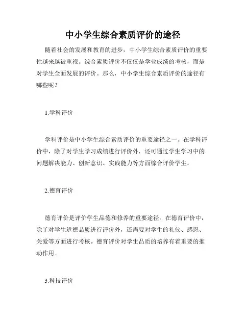 中小学生综合素质评价的途径