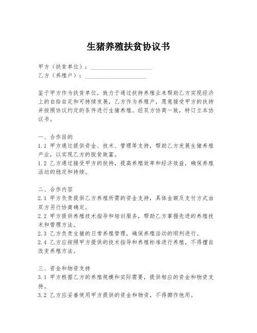 生猪养殖扶贫协议书