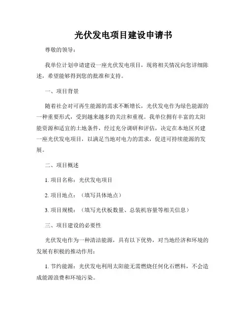 光伏发电项目建设申请书