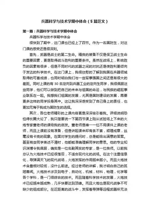 兵器科学与技术学期中体会（5篇范文）