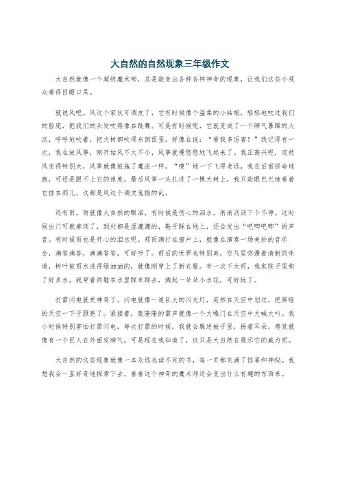 大自然的自然现象三年级作文