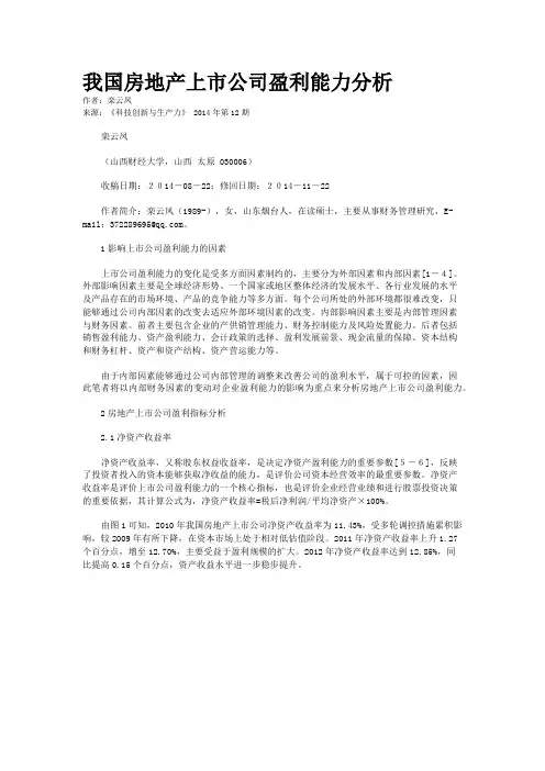 我国房地产上市公司盈利能力分析