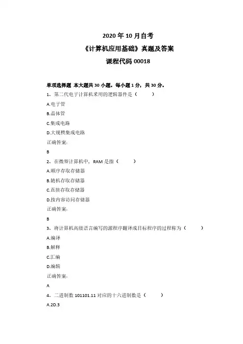 2020年10月自考《计算机应用基础》00018真题及答案