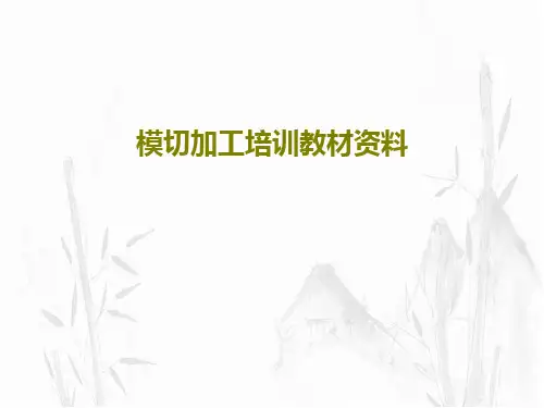 模切加工培训教材资料PPT55页