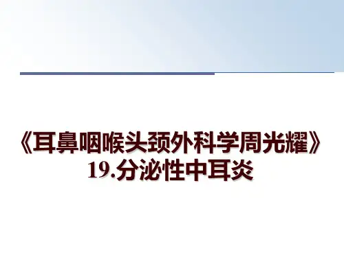 最新《耳鼻咽喉头颈外科学周光耀》19.分泌性中耳炎PPT课件