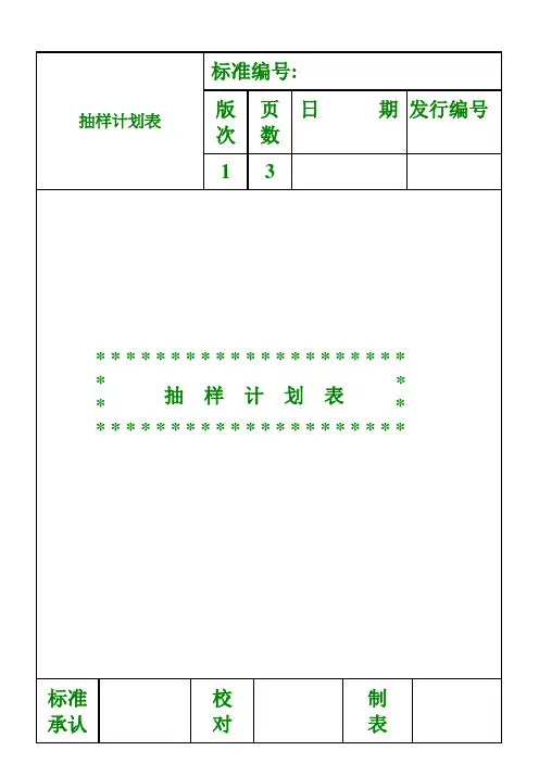抽样计划表