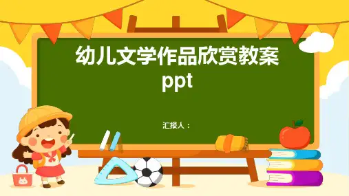 2023幼儿文学作品欣赏通用教案ppt