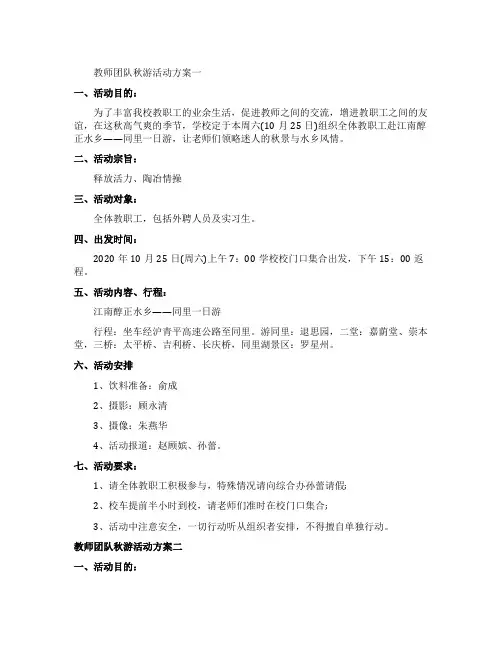 教师团队秋游活动策划