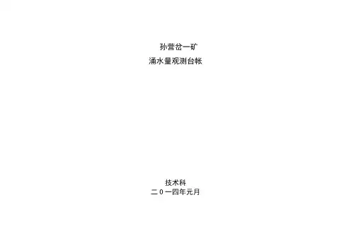 最新16种煤矿台账水文地质台账