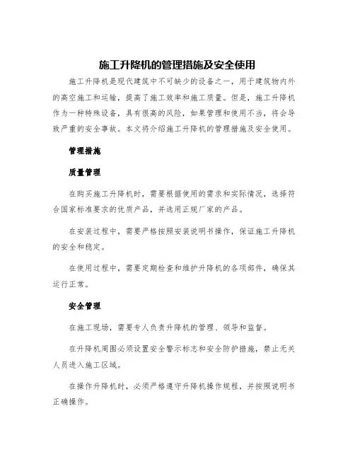 施工升降机的管理措施及安全使用