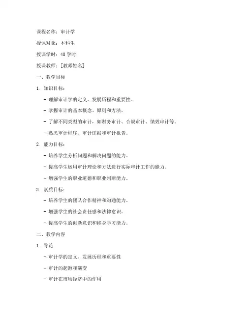 审计学清华大学出版社教案