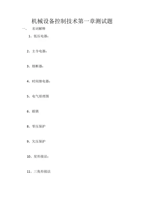 (完整版)机械设备控制技术试题