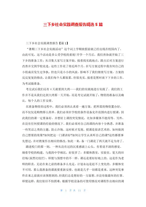 三下乡社会实践调查报告精选5篇