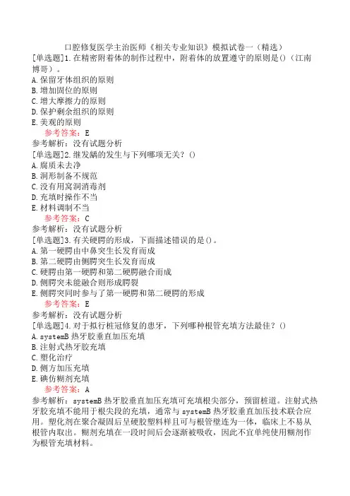 口腔修复医学主治医师《相关专业知识》模拟试卷一(精选)