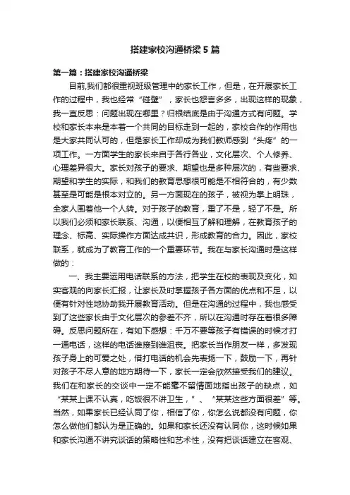 搭建家校沟通桥梁5篇