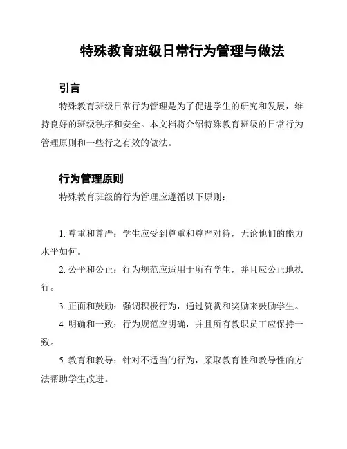 特殊教育班级日常行为管理与做法