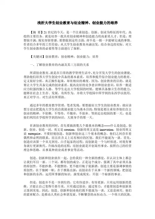 浅析大学生创业教育与创业精神、创业能力的培养