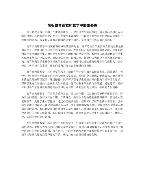 简析德育在教师教学中的重要性