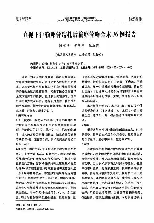 直视下行输卵管结扎后输卵管吻合术36例报告